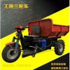 旭騰， 工程三輪車 工地三輪車，礦產三輪車， 優(yōu)質供應廠家直銷