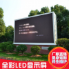 戶外LED全彩顯示屏 室內(nèi)LED全彩顯示屏 租賃LED全彩顯示屏 小間距LED顯示屏，LED顯示屏