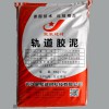 XJ-軌道膠泥武漢灌漿料工廠批發(fā)