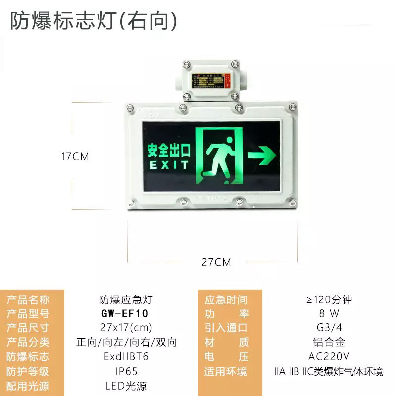 LED防爆標志燈（右向）