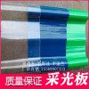 通用型透明采光板廠家直銷