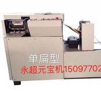 永超元寶機折疊機折元寶機器廠家民俗用品機械元寶機 (1)