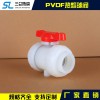 PVDF熱熔球閥 生產廠家直銷