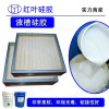 高效過濾器槽灌封硅膠液槽果凍膠