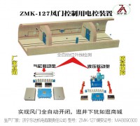 ZMK-127氣動風(fēng)門控制用電控裝置 (0)