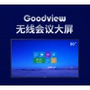 仙視 Goodview 86寸會議大屏超薄電視平板一體機無線投屏遠程視頻會議4k超高清 可擴展雙系統