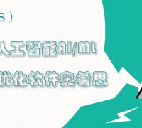 奧希思OASIS人工智能AI/ML優(yōu)化軟件 供方億達四方 (0)