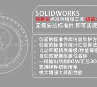 SOLIDWORKS二次開發(fā)軟件 標準件增強工具億達四方 (0)