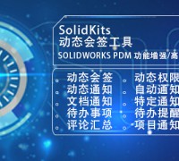 SolidKitsPDM客戶端安全管理插件 億達(dá)四方 (0)