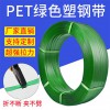 PET塑鋼打包帶廠家 1608綠色壓花手工帶批發(fā) 磚廠石材專用打包帶1910塑鋼帶 打包扣 打包繩 板材用打包帶