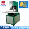 熱銷款 手動(dòng)轉(zhuǎn)盤高周波塑膠熔接機(jī)
