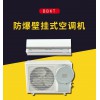 BBKT-防爆壁掛式空調(diào)機 （國內(nèi)認證版）