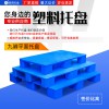 定制加護(hù)加固 九腳平板托盤 塑料托盤叉車托盤廠家供應(yīng)